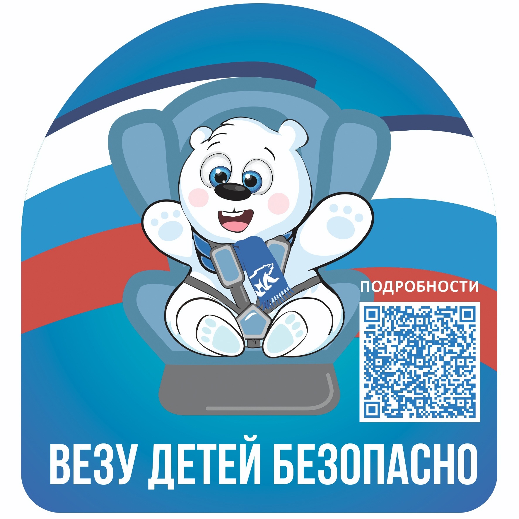 «Везу детей безопасно!».