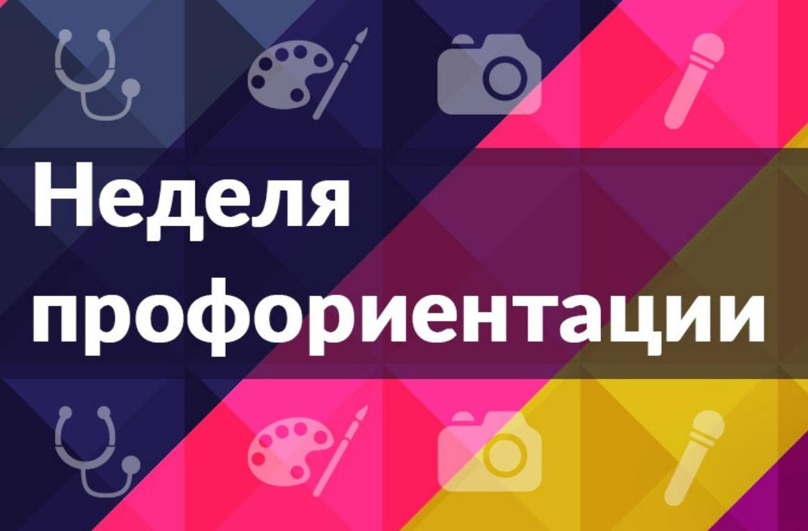 Неделя профориентации &amp;quot;Настройся на будущее&amp;quot;.