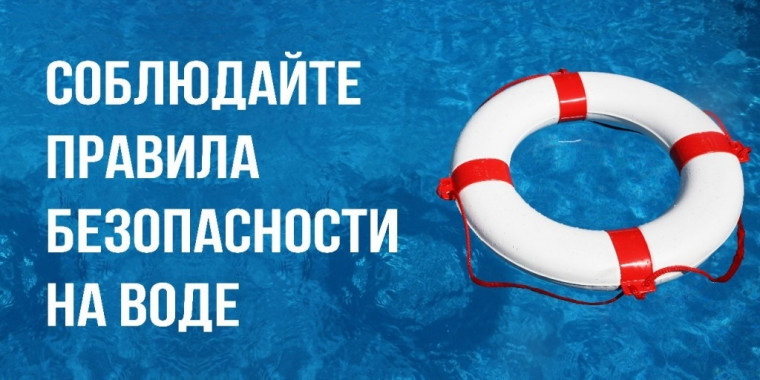 Правила безопасности на воде в летний период.